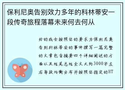 保利尼奥告别效力多年的科林蒂安一段传奇旅程落幕未来何去何从
