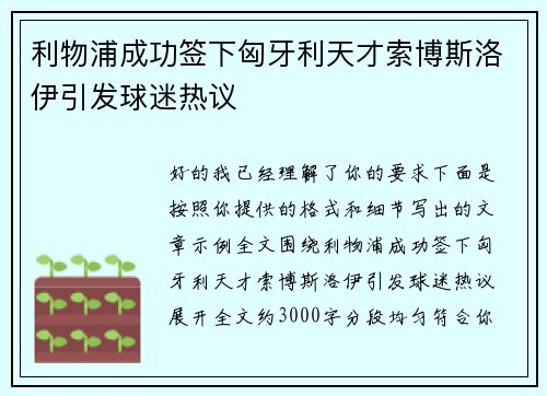 利物浦成功签下匈牙利天才索博斯洛伊引发球迷热议