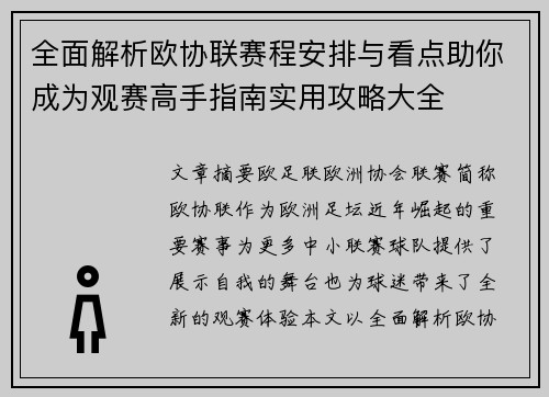 全面解析欧协联赛程安排与看点助你成为观赛高手指南实用攻略大全