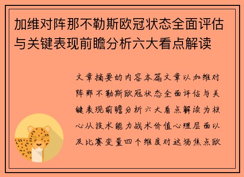 加维对阵那不勒斯欧冠状态全面评估与关键表现前瞻分析六大看点解读