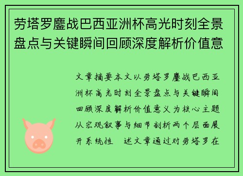 劳塔罗鏖战巴西亚洲杯高光时刻全景盘点与关键瞬间回顾深度解析价值意义