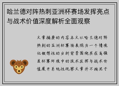 哈兰德对阵热刺亚洲杯赛场发挥亮点与战术价值深度解析全面观察
