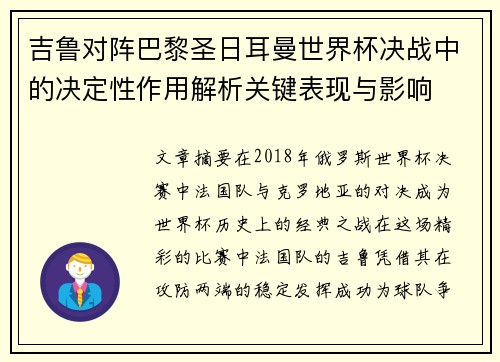 吉鲁对阵巴黎圣日耳曼世界杯决战中的决定性作用解析关键表现与影响