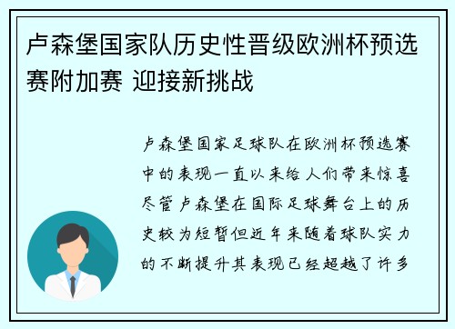 卢森堡国家队历史性晋级欧洲杯预选赛附加赛 迎接新挑战
