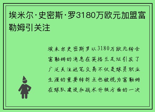 埃米尔·史密斯·罗3180万欧元加盟富勒姆引关注