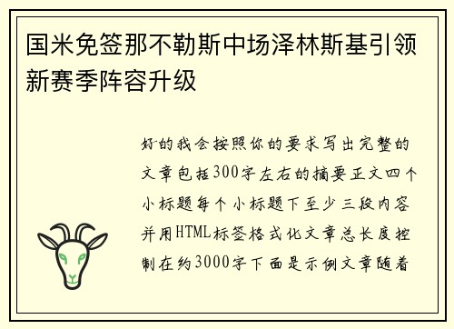 国米免签那不勒斯中场泽林斯基引领新赛季阵容升级