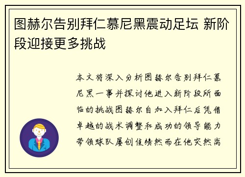 图赫尔告别拜仁慕尼黑震动足坛 新阶段迎接更多挑战
