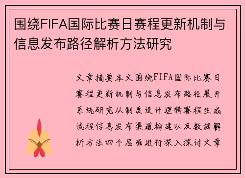 围绕FIFA国际比赛日赛程更新机制与信息发布路径解析方法研究