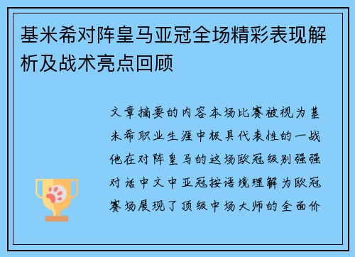 基米希对阵皇马亚冠全场精彩表现解析及战术亮点回顾