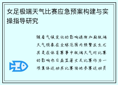 女足极端天气比赛应急预案构建与实操指导研究