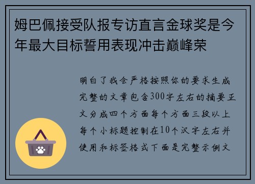 姆巴佩接受队报专访直言金球奖是今年最大目标誓用表现冲击巅峰荣