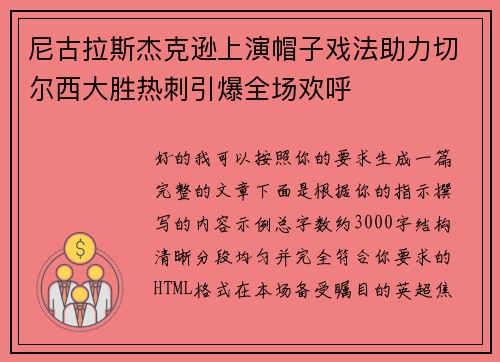 尼古拉斯杰克逊上演帽子戏法助力切尔西大胜热刺引爆全场欢呼