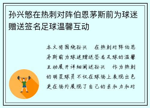 孙兴慜在热刺对阵伯恩茅斯前为球迷赠送签名足球温馨互动