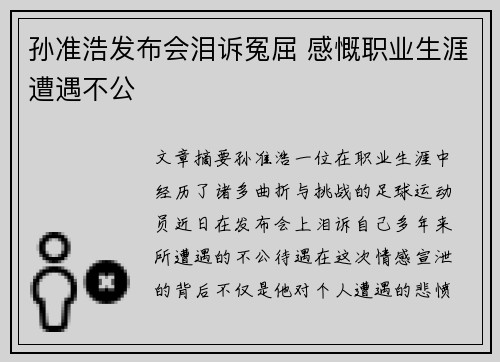 孙准浩发布会泪诉冤屈 感慨职业生涯遭遇不公
