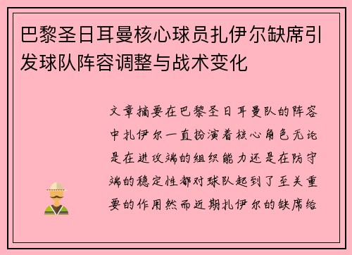 巴黎圣日耳曼核心球员扎伊尔缺席引发球队阵容调整与战术变化