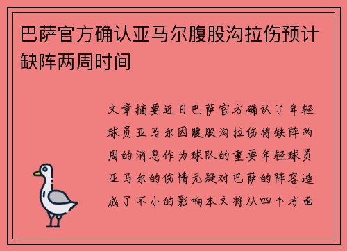巴萨官方确认亚马尔腹股沟拉伤预计缺阵两周时间