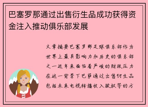 巴塞罗那通过出售衍生品成功获得资金注入推动俱乐部发展