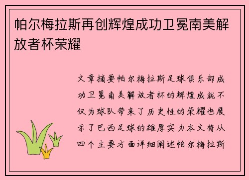 帕尔梅拉斯再创辉煌成功卫冕南美解放者杯荣耀