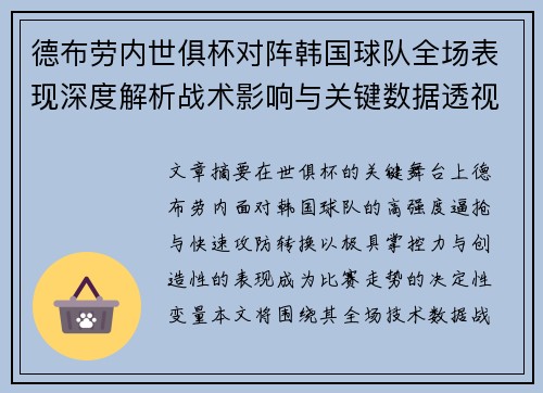 德布劳内世俱杯对阵韩国球队全场表现深度解析战术影响与关键数据透视