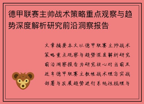 德甲联赛主帅战术策略重点观察与趋势深度解析研究前沿洞察报告