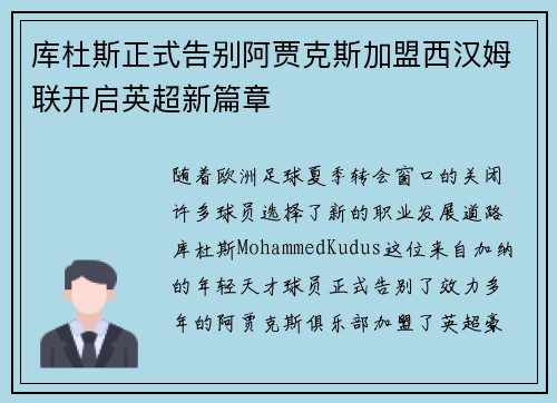 库杜斯正式告别阿贾克斯加盟西汉姆联开启英超新篇章