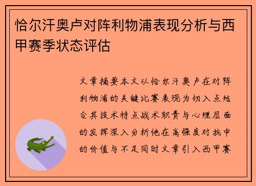 恰尔汗奥卢对阵利物浦表现分析与西甲赛季状态评估