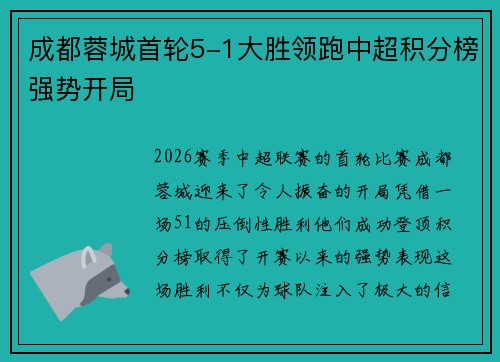 成都蓉城首轮5-1大胜领跑中超积分榜强势开局