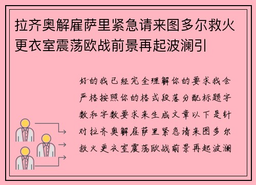 拉齐奥解雇萨里紧急请来图多尔救火更衣室震荡欧战前景再起波澜引
