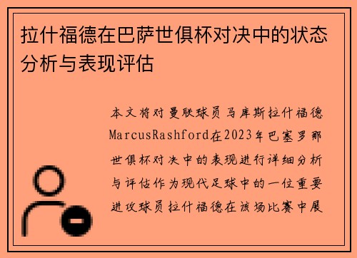 拉什福德在巴萨世俱杯对决中的状态分析与表现评估