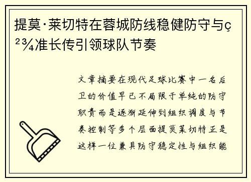 提莫·莱切特在蓉城防线稳健防守与精准长传引领球队节奏