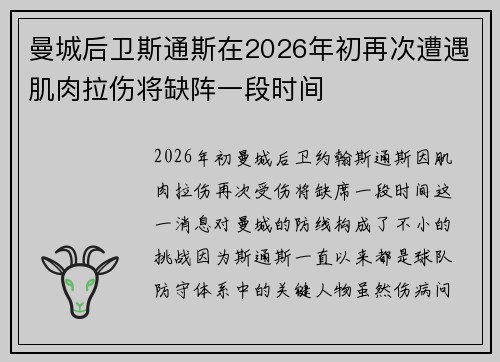 曼城后卫斯通斯在2026年初再次遭遇肌肉拉伤将缺阵一段时间