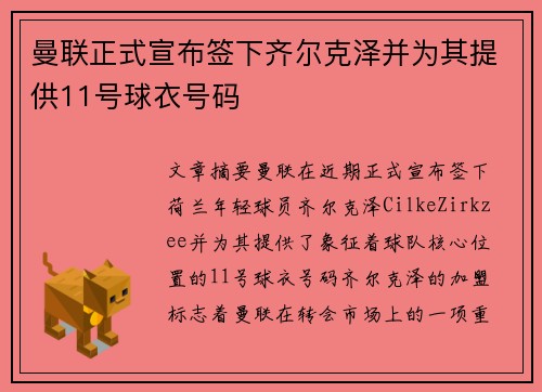 曼联正式宣布签下齐尔克泽并为其提供11号球衣号码