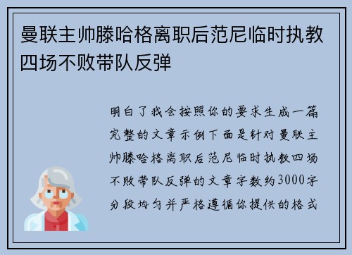 曼联主帅滕哈格离职后范尼临时执教四场不败带队反弹