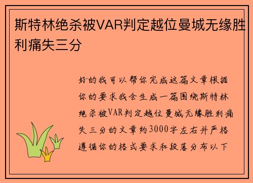 斯特林绝杀被VAR判定越位曼城无缘胜利痛失三分