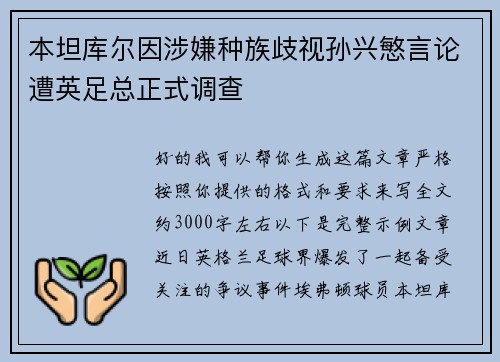 本坦库尔因涉嫌种族歧视孙兴慜言论遭英足总正式调查