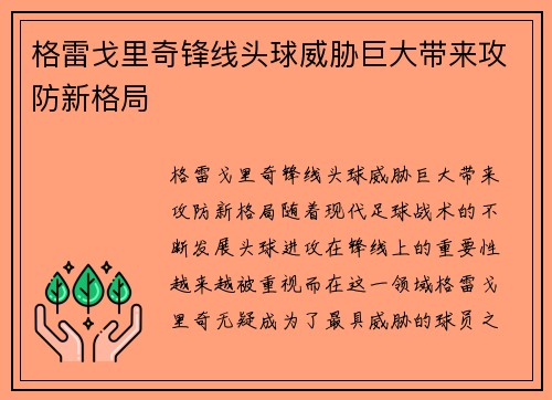 格雷戈里奇锋线头球威胁巨大带来攻防新格局