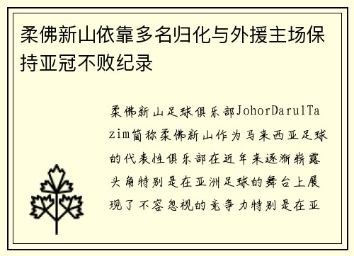 柔佛新山依靠多名归化与外援主场保持亚冠不败纪录