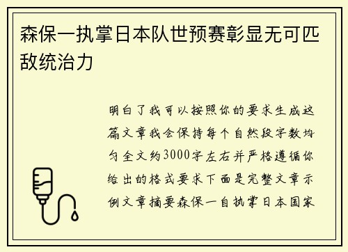 森保一执掌日本队世预赛彰显无可匹敌统治力