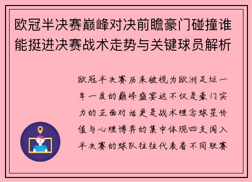 欧冠半决赛巅峰对决前瞻豪门碰撞谁能挺进决赛战术走势与关键球员解析 欧冠半决赛巅峰对决前瞻豪门碰撞谁能挺进决赛战术走势与关键球员解析