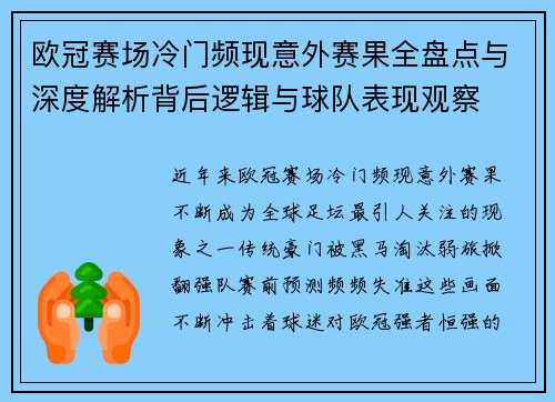 欧冠赛场冷门频现意外赛果全盘点与深度解析背后逻辑与球队表现观察