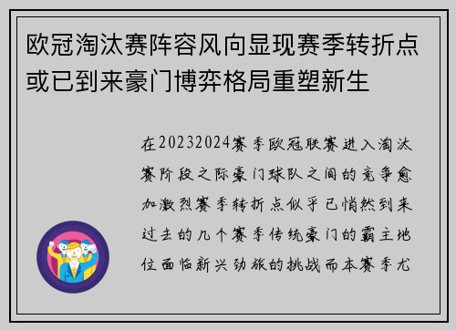 欧冠淘汰赛阵容风向显现赛季转折点或已到来豪门博弈格局重塑新生