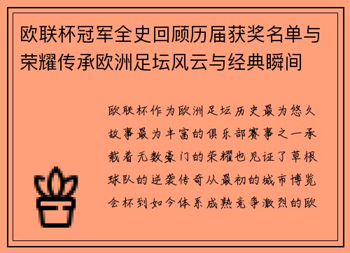 欧联杯冠军全史回顾历届获奖名单与荣耀传承欧洲足坛风云与经典瞬间