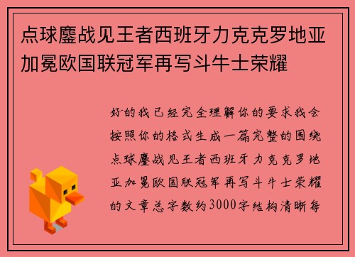 点球鏖战见王者西班牙力克克罗地亚加冕欧国联冠军再写斗牛士荣耀