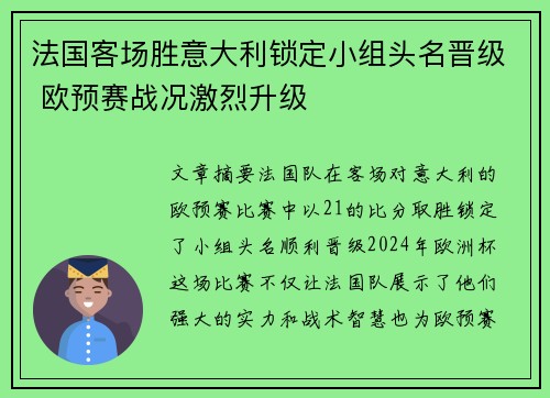 法国客场胜意大利锁定小组头名晋级 欧预赛战况激烈升级