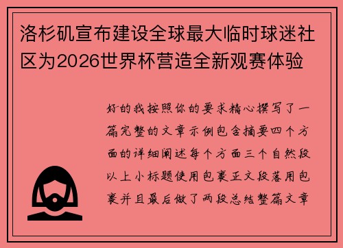 洛杉矶宣布建设全球最大临时球迷社区为2026世界杯营造全新观赛体验