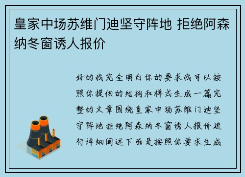皇家中场苏维门迪坚守阵地 拒绝阿森纳冬窗诱人报价