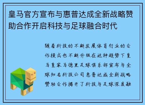 皇马官方宣布与惠普达成全新战略赞助合作开启科技与足球融合时代