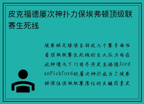 皮克福德屡次神扑力保埃弗顿顶级联赛生死线