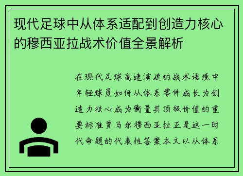 现代足球中从体系适配到创造力核心的穆西亚拉战术价值全景解析
