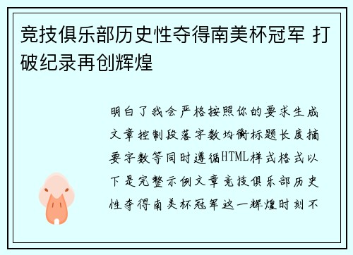 竞技俱乐部历史性夺得南美杯冠军 打破纪录再创辉煌